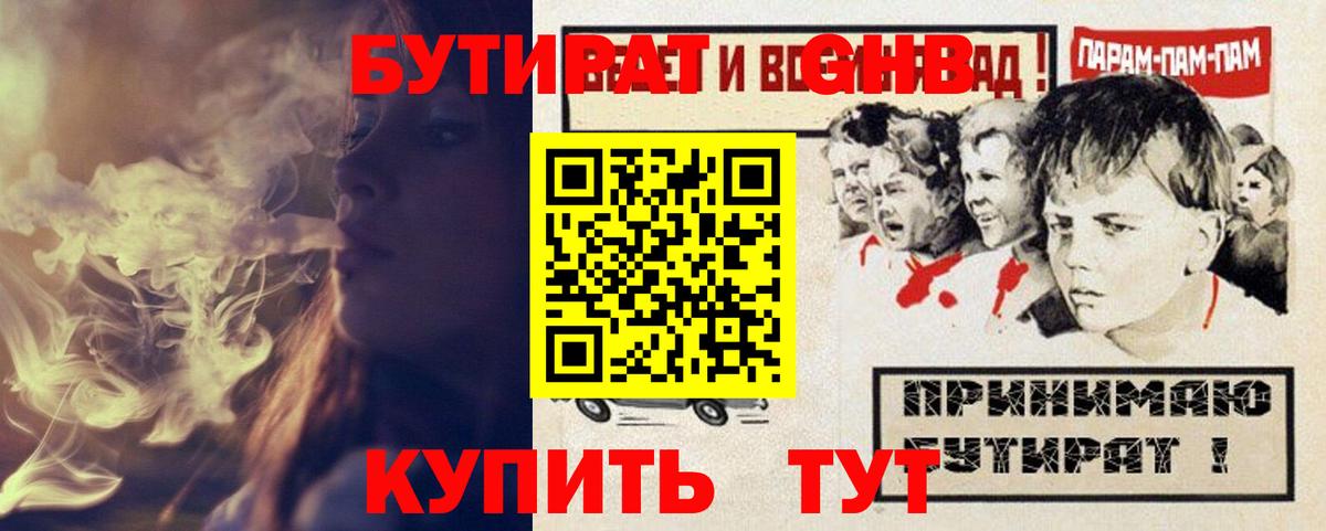 БУТИРАТ  Вход с VPN  Комсомольск-на-Амуре  Бутират оксибутират 
